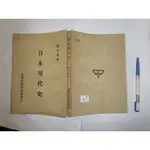 (全友二手書店~八里店)文學叢書~《日本現代史》無畫記│臺灣商務印書館出版│陳水逢/著│00