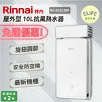 【ELIFE廚具水電】★免運優惠★附發票 RINNAI林內 屋外型 10L抗風熱水器 RU-A1023RF 二級能效