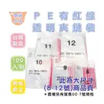 【葵咪】ＰＥ有紅線透明夾鏈袋100入［8-12號 大尺寸區］封口袋 由任袋 密封袋 包裝袋 自封袋 透明塑膠袋 物品收納