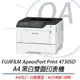 【公司貨】FUJIFILM ApeosPort Print 4730SD A4黑白雷射印表機