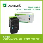 【滿1288領券折100】 LEXMARK 原廠青色碳粉匣 78C30C0 (1.4K) 適用: CS421DN / 521 / 522；CX421 / 522 / 622