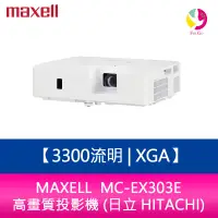 在飛比找樂天市場購物網優惠-分期0利率 MAXELL MC-EX303E 3300流明 