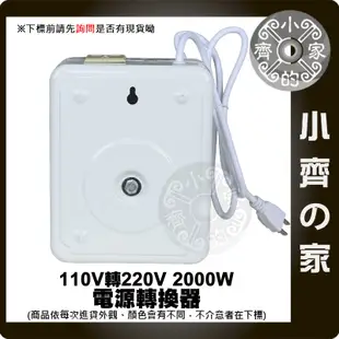 220V電器用 交流電110轉220 2000W 110V轉220V 升壓 變壓器 大陸電器 升壓器 小齊的家