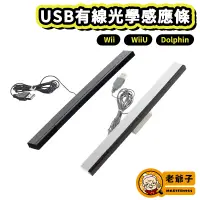 在飛比找蝦皮購物優惠-現貨 Wii PC 2in1 USB 有線 光學 感應器 感