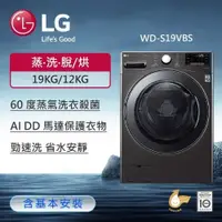 在飛比找鮮拾優惠-【LG 樂金】洗衣19公斤+烘衣12公斤｜LG 蒸氣滾筒洗衣