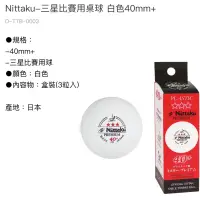 在飛比找蝦皮商城精選優惠-日本製《典將體育》Nittaku 40+ 塑料 三星比賽球 