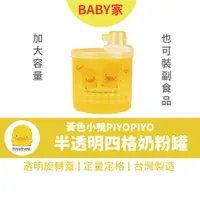 在飛比找蝦皮購物優惠-PIYOPIYO黃色小鴨 半透明四格奶粉罐(大)