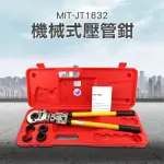 【精準科技】機械式壓管鉗 鋁塑管 冷熱水管壓接 卡管鉗 鋁塑管壓管鉗(MIT-JT1632工仔人)