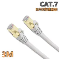 在飛比找momo購物網優惠-【tFriend】CAT.7 10Gbps 3M高速乙太網路