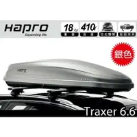 在飛比找樂天市場購物網優惠-【MRK】 Hapro Traxer 6.6 雙開行李箱 亮