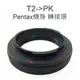 T- mount 轉 PK Pentax 轉接環 T2-Pentax 金屬接環 Pentax機身【中壢NOVA-水世界】【跨店APP下單最高20%點數回饋】