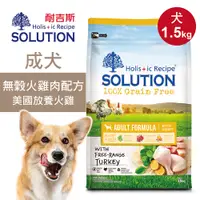 在飛比找誠品線上優惠-【耐吉斯】超級無穀 火雞肉配方1.5kg 成犬飼料 狗糧 狗