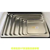 在飛比找Yahoo!奇摩拍賣優惠-【知久道具屋】台灣製蝴蝶牌不銹鋼304長方盤 鐵盤 托盤 茶