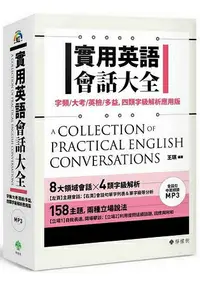 在飛比找樂天市場購物網優惠-實用英語會話大全：字頻/大考/英檢/多益，四類字級解析應用版