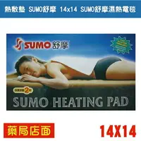 在飛比找樂天市場購物網優惠-熱敷墊 SUMO舒摩 14x14 SUMO舒摩濕熱電毯