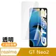 Realme GT Neo2 6.62吋 透明 高清 9H 玻璃 鋼化膜 手機 保護貼 ( RealmeGTNeo2保護貼 )