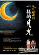 人間條件4：一樣的月光(附DVD )