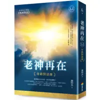 在飛比找蝦皮購物優惠-【近全新二手書】老神再在（暢銷修訂版）：奇蹟對話錄