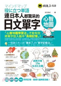 在飛比找三民網路書店優惠-連日本人都驚呆的日文單字心智地圖