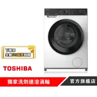 在飛比找蝦皮商城優惠-【TOSHIBA 東芝】12KG變頻溫水洗脫烘滾筒洗衣機 T