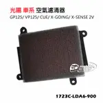 光陽 空濾 GP125｜GP2｜VP｜CUE｜X-GOING｜X-SENSE 2V 空氣濾清器（買五送一）