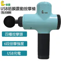 在飛比找松果購物優惠-東龍 USB筋膜震動按摩槍 TL-1509 (2.3折)