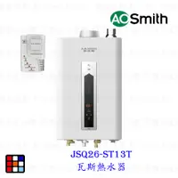 在飛比找樂天市場購物網優惠-AO Smith JSQ26-ST13T 13L 瓦斯熱水器