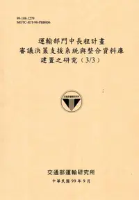 在飛比找誠品線上優惠-運輸部門中長程計畫審議決策支援系統與整合資料庫建置之研究 3