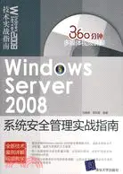 在飛比找三民網路書店優惠-Windows Server 2008系統安全管理實戰指南(