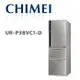 【CHIMEI 奇美】 UR-P38VC1-D 385公升三門變頻電冰箱(含基本安裝)
