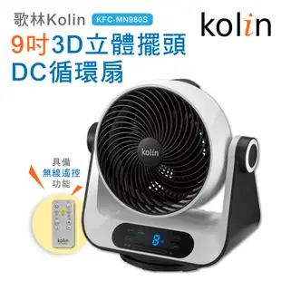 Kolin歌林9吋搖控3D立體擺頭DC循環扇KFC-MN980S