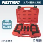 【FIRSTINFO 良匠】三尺寸撐開工具組 台灣製造 原廠公司貨 台灣製 12+10個月保固