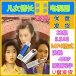 歐洲站U盤視頻 1996版電視劇 兒女情長 國語優盤 已下載MP4格式526