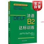 『🔥』DELF B2 法語B2達標訓練 法語分級閱讀訓練 歐標法語分級口語訓練 全新書籍