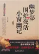 幽夢影．圍爐夜話：小窗幽記（簡體書）