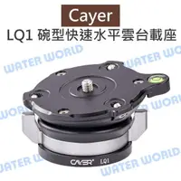 在飛比找樂天市場購物網優惠-Cayer 卡宴【LQ1 碗型快速水平 雲台載座】旋鈕式 雲