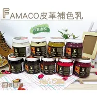 在飛比找PChome24h購物優惠-○糊塗鞋匠○ 優質鞋材 K63 法國FAMACO皮革補色乳 