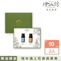 在飛比找momo購物網優惠-【檜山坊】陽光花園複方精油禮盒(當台灣檜木遇上花香及果香 最