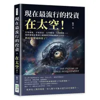 在飛比找誠品線上優惠-現在最流行的投資, 在太空! 行星取水、宇宙冶金、太空種菜、