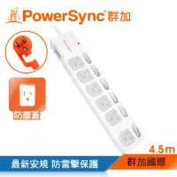 在飛比找博客來優惠-群加 PowerSync 七開六插防塵防雷擊延長線/4.5m