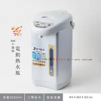 在飛比找蝦皮購物優惠-楽福🎁 大家源 304不鏽鋼電動熱水瓶 飲水機 3L 氣壓給