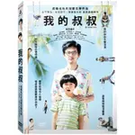 我的叔叔 (天馬行空) DVD