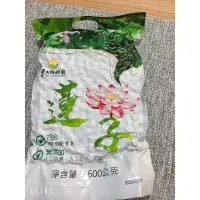 在飛比找蝦皮購物優惠-✨附發票✨太陽農場 湘蓮子 《SGS農藥檢驗合格》600g