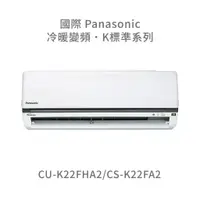 在飛比找蝦皮購物優惠-✨冷氣標準另外報價✨國際Panasonic CU-K22FH