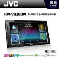 在飛比找蝦皮購物優惠-興裕 【JVC】KW-V930BW 7吋多媒體影音CarPl