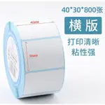 (現貨)熱感應貼紙 50*70MM*500, 40*30MM*800 POS機，條碼機標籤貼紙 適用