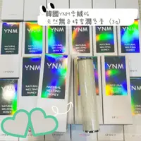 在飛比找樂天市場購物網優惠-即期品出清 韓國 YNM 雪絨版 無色蜂蜜潤唇膏(3g) (