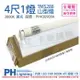 PHILIPS飛利浦 LED TMS288 T8 19W 830 黃光 4尺 1燈 全電壓 山型燈 _ PH430909A