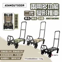 在飛比找ETMall東森購物網優惠-【ADAMOUTDOOR】兩用多功能變形推車2代 多色 耐重