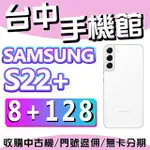 【台中手機館】三星SAMSUNG GALAXY S22+ 5G【8G+128G】白 6.6吋 無線充電 價格 規格